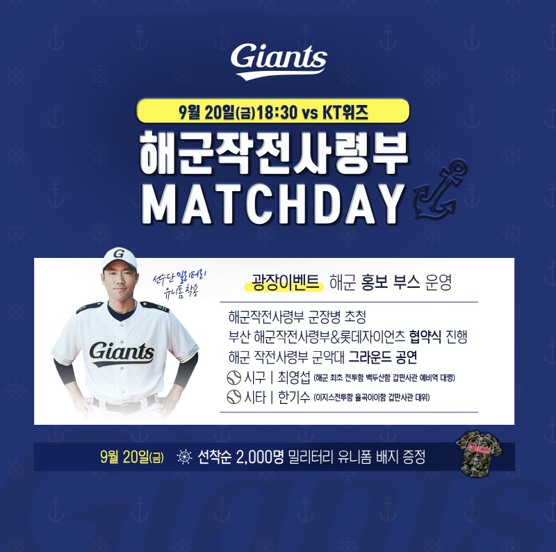 롯데, 9/20 해군작전사령부 매치데이 개최